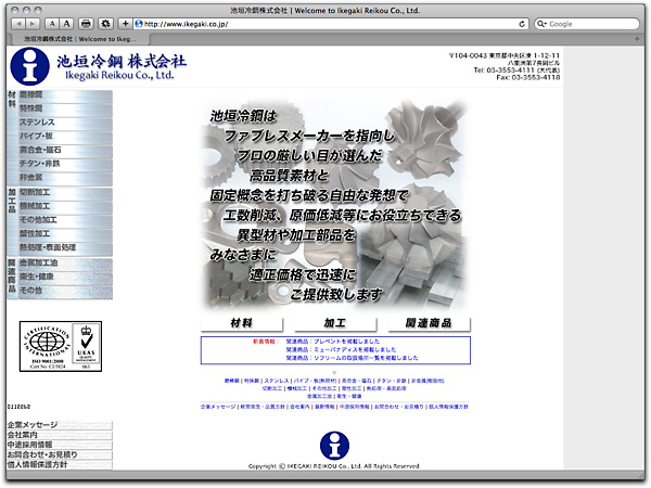 池垣冷鋼株式会社